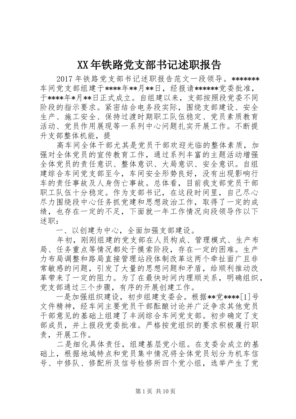 XX年铁路党支部书记述职报告_第1页