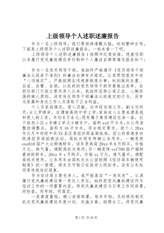 上级领导个人述职述廉报告