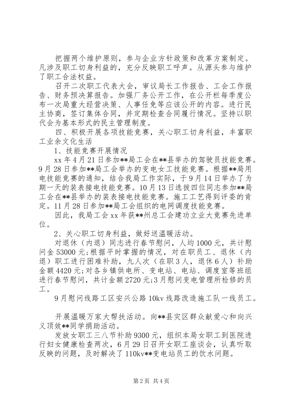 XX年最新供电局工会主席述职报告_第2页