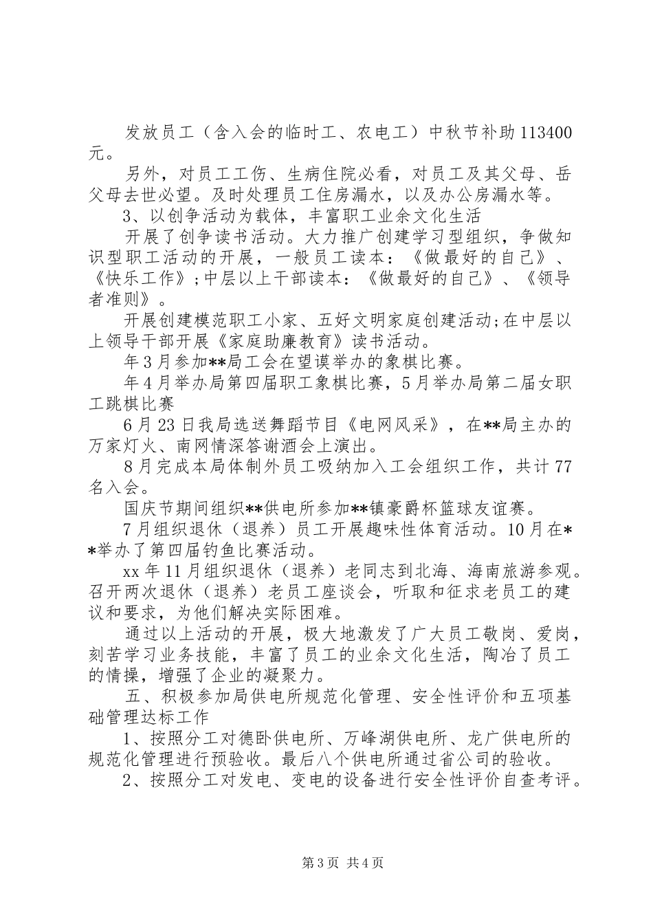 XX年最新供电局工会主席述职报告_第3页