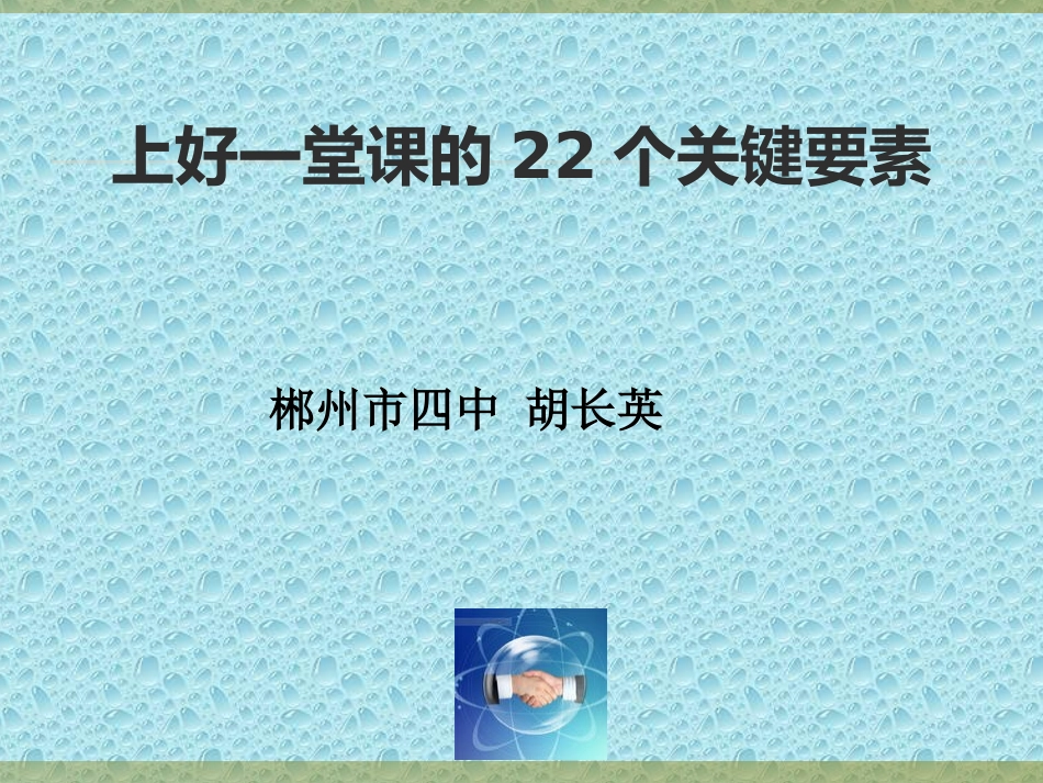上好一堂课的22个关键要素420_第1页