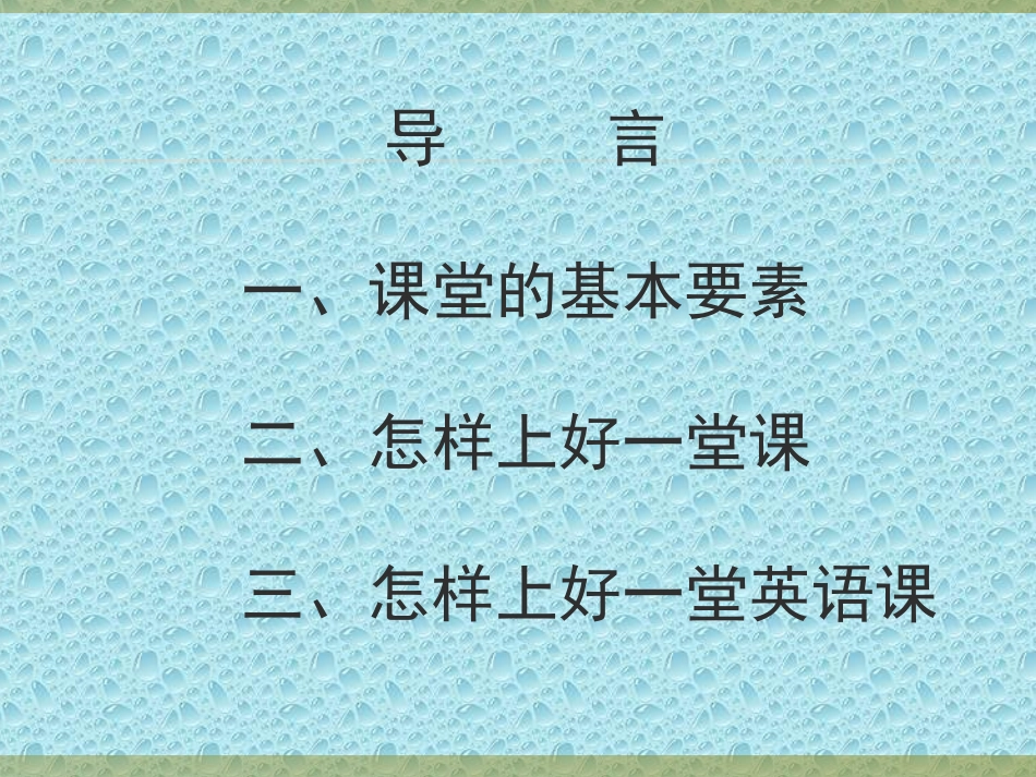 上好一堂课的22个关键要素420_第2页