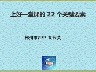 上好一堂课的22个关键要素420