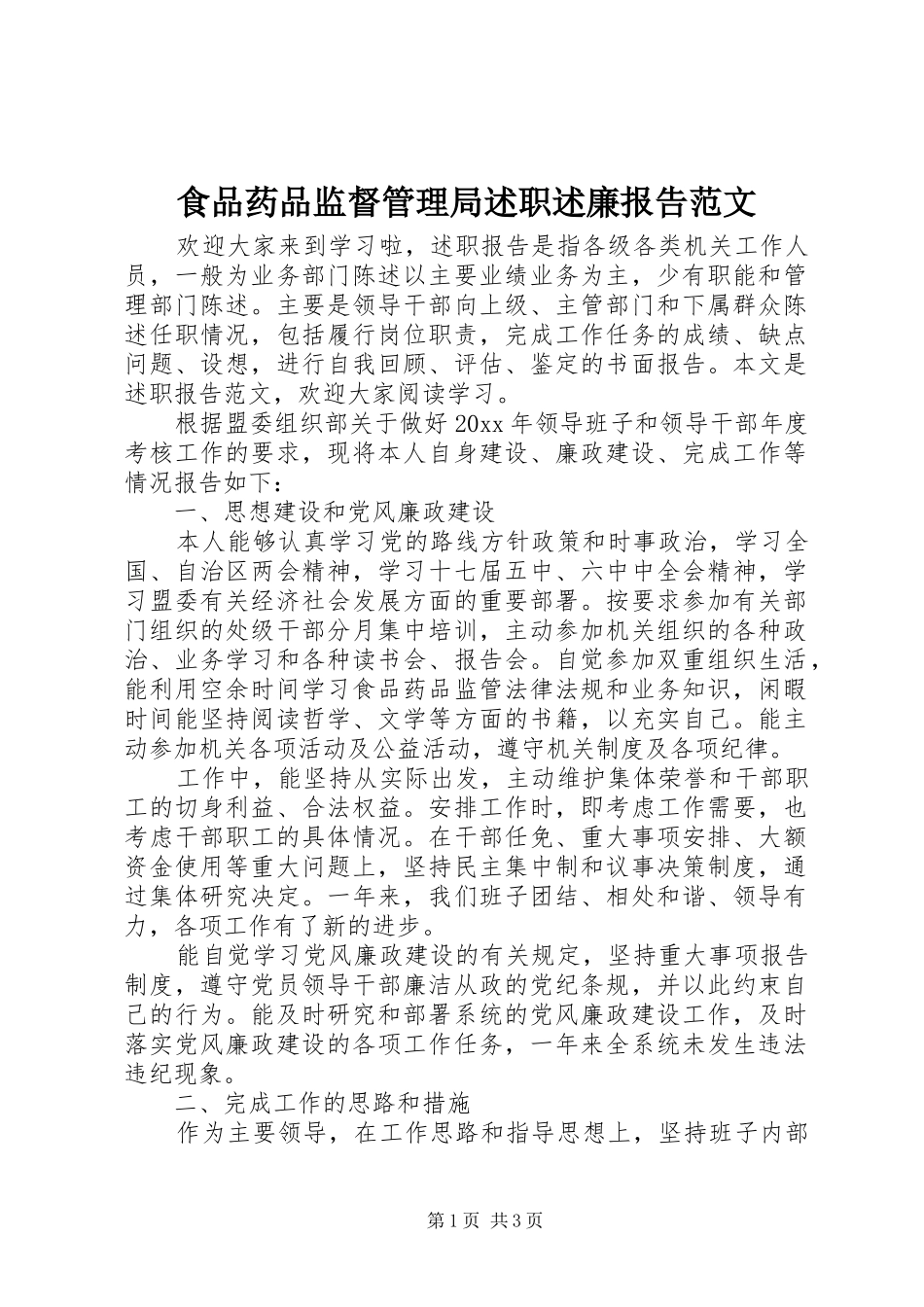 食品药品监督管理局述职述廉报告范文_第1页
