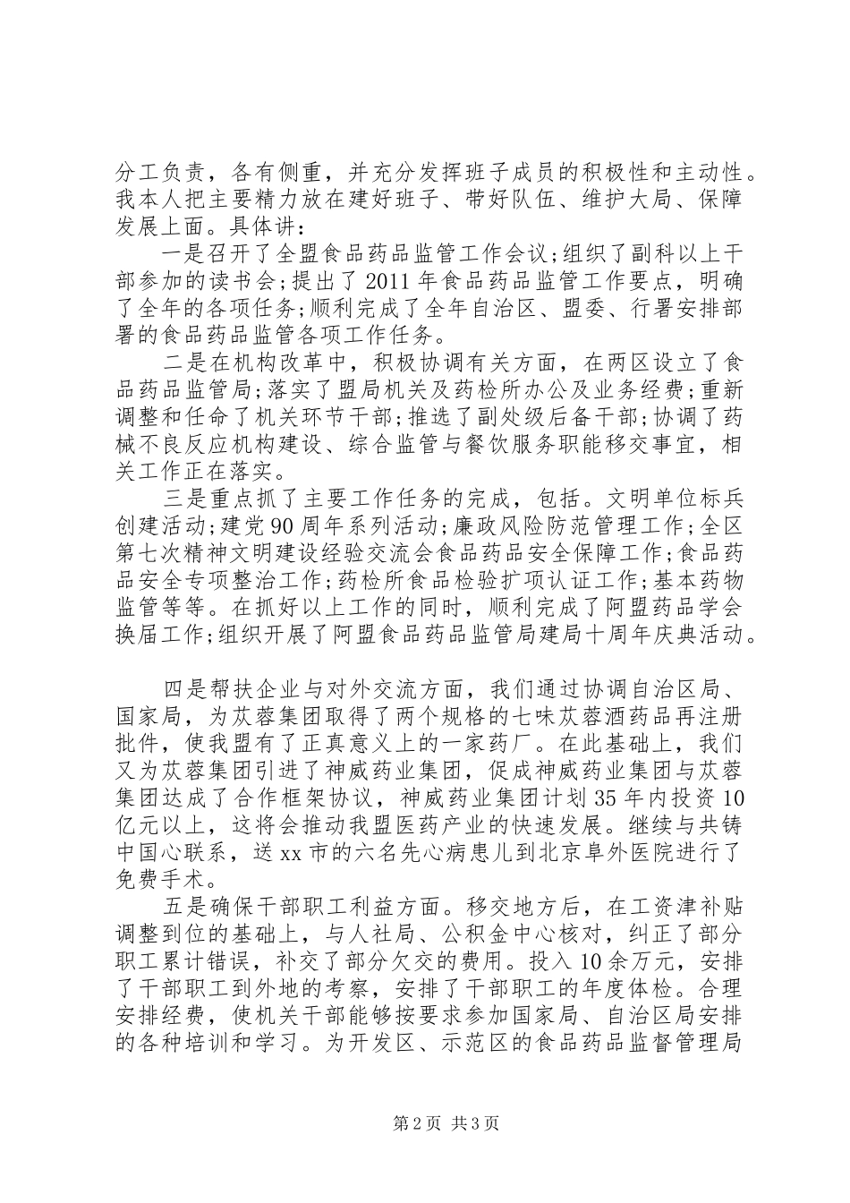 食品药品监督管理局述职述廉报告范文_第2页