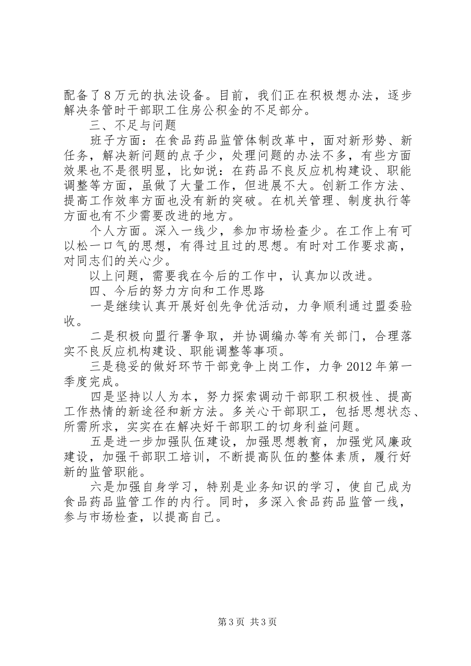 食品药品监督管理局述职述廉报告范文_第3页