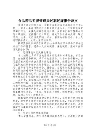 食品药品监督管理局述职述廉报告范文