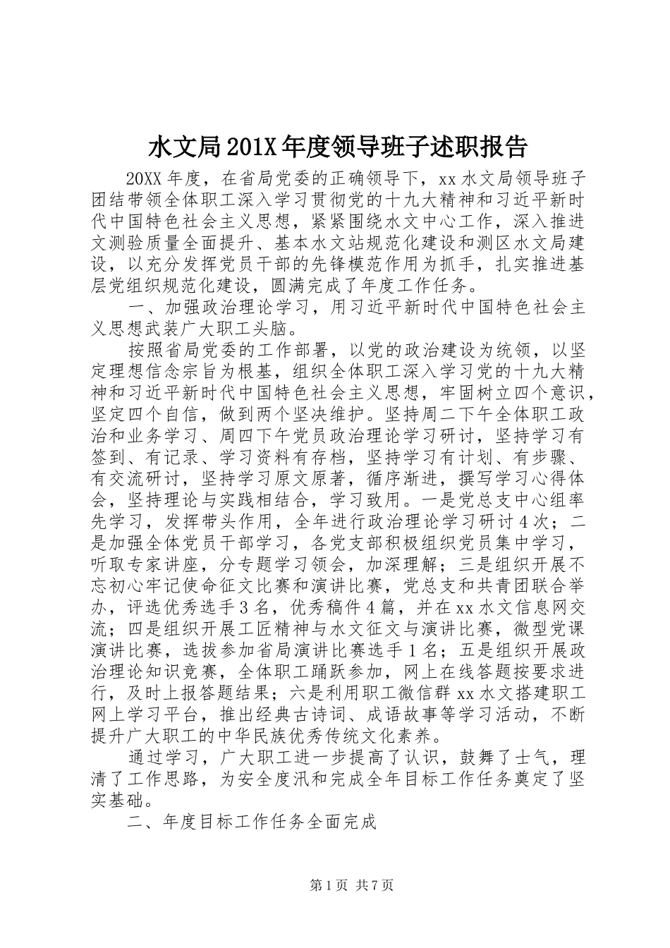 水文局201X年度领导班子述职报告_第1页