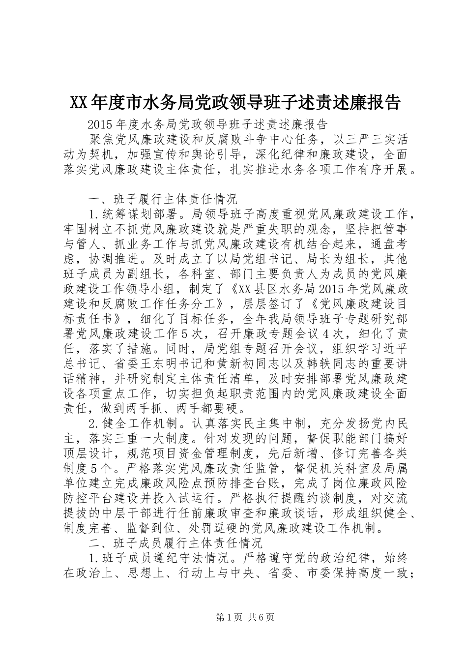 XX年度市水务局党政领导班子述责述廉报告_第1页