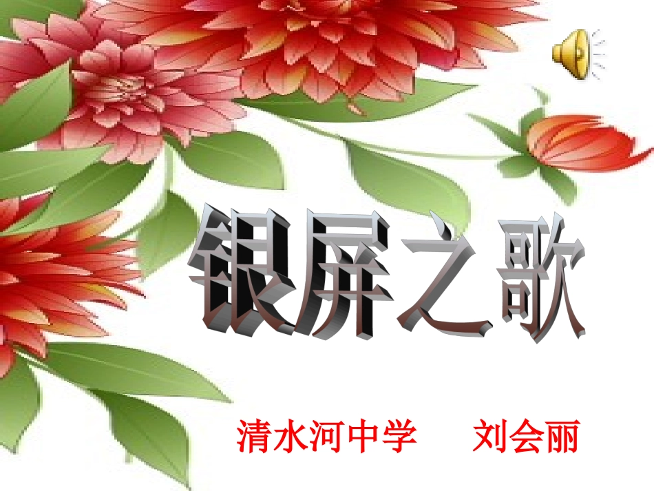 初一音乐七年级下册《银屏之声》课件2_第1页