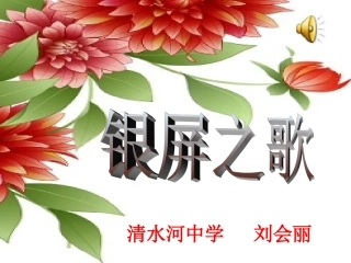 初一音乐七年级下册《银屏之声》课件2