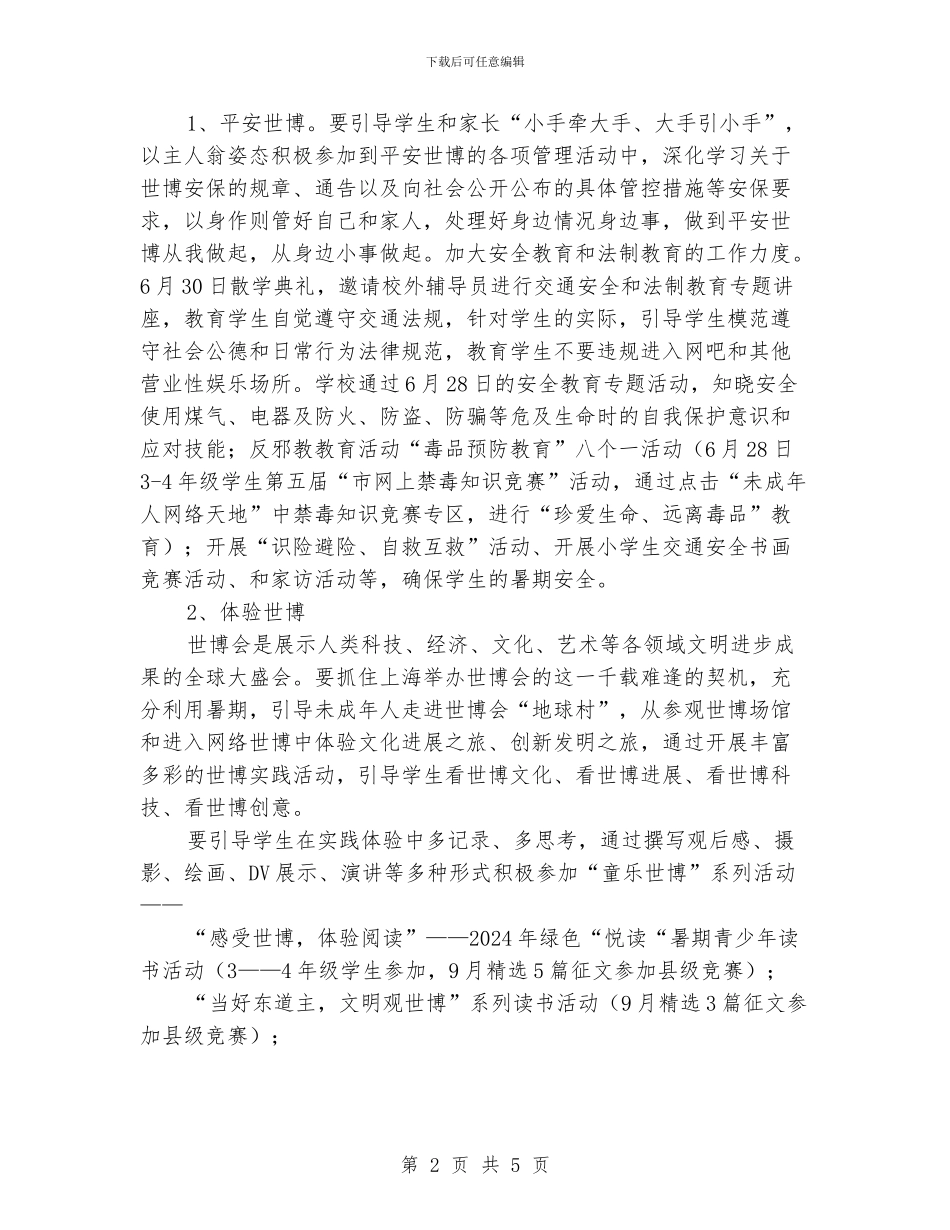 “学校暑假争当四好少年计划”教育工作计划_第2页