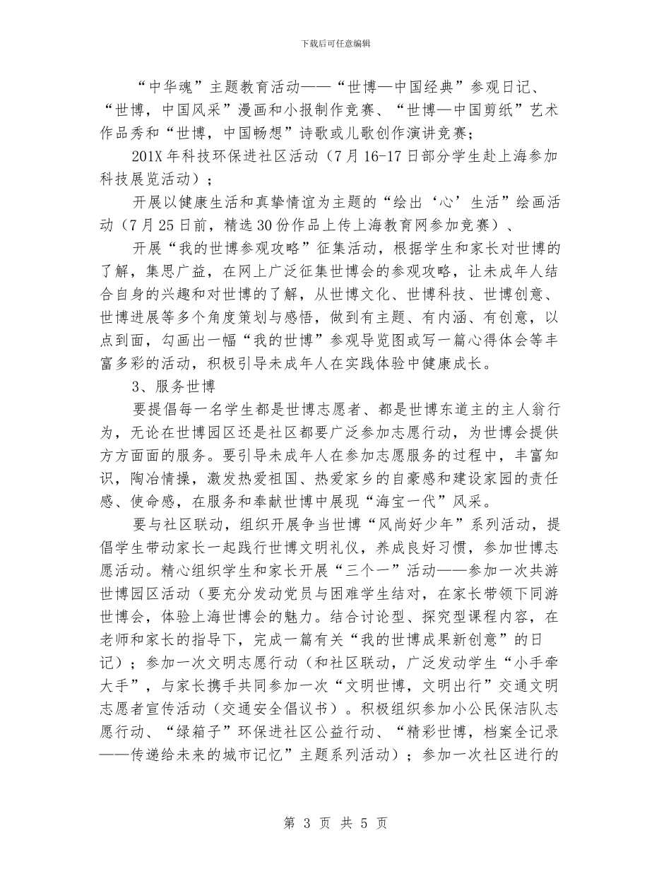 “学校暑假争当四好少年计划”教育工作计划_第3页