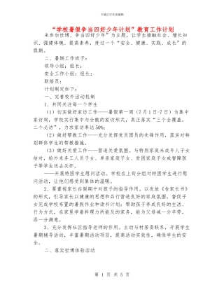 “学校暑假争当四好少年计划”教育工作计划