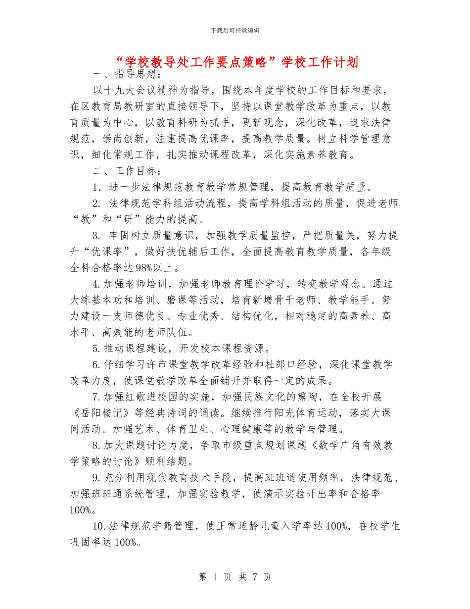 “学校教导处工作要点策略”学校工作计划_第1页