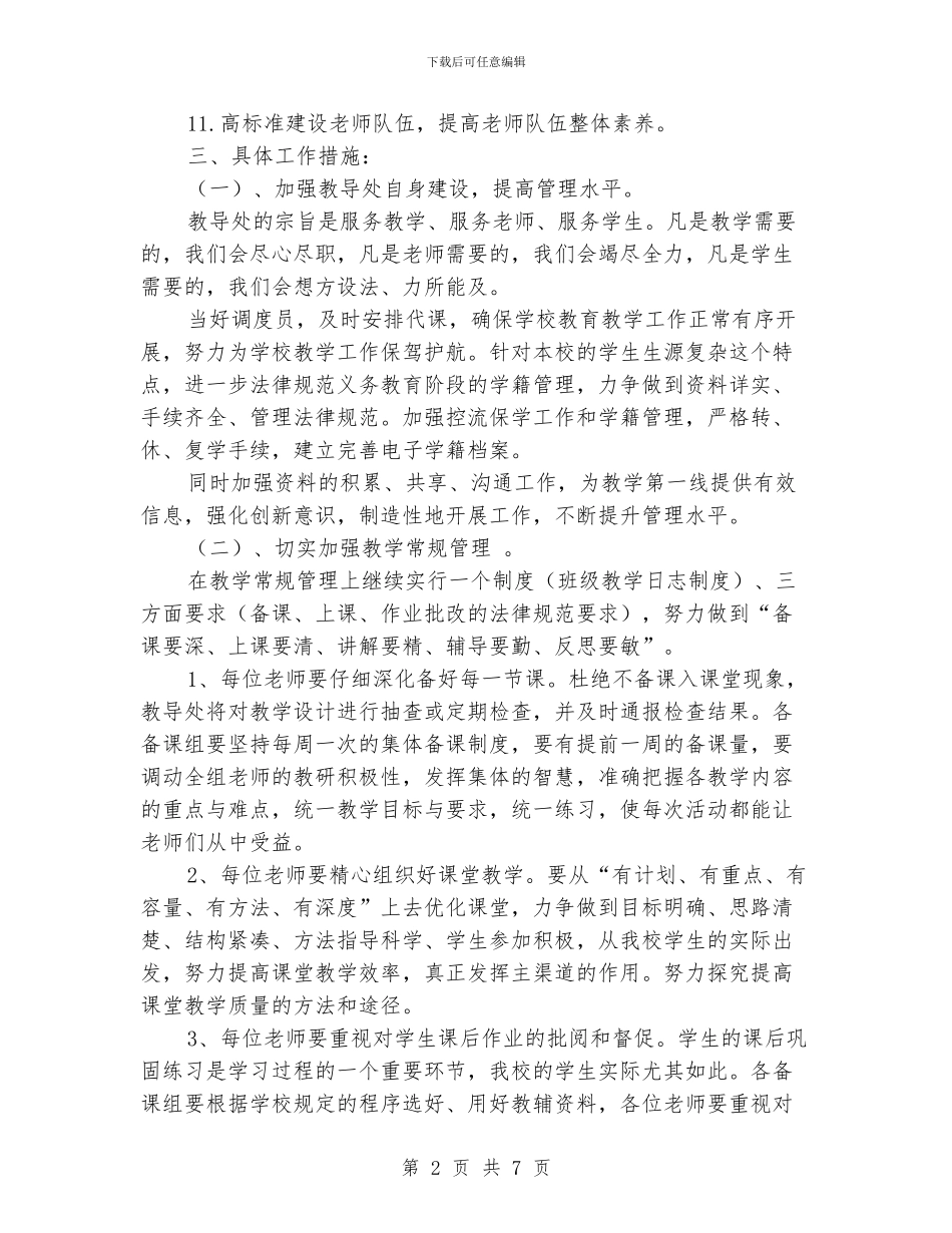 “学校教导处工作要点策略”学校工作计划_第2页