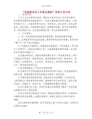 “学校教导处工作要点策略”学校工作计划