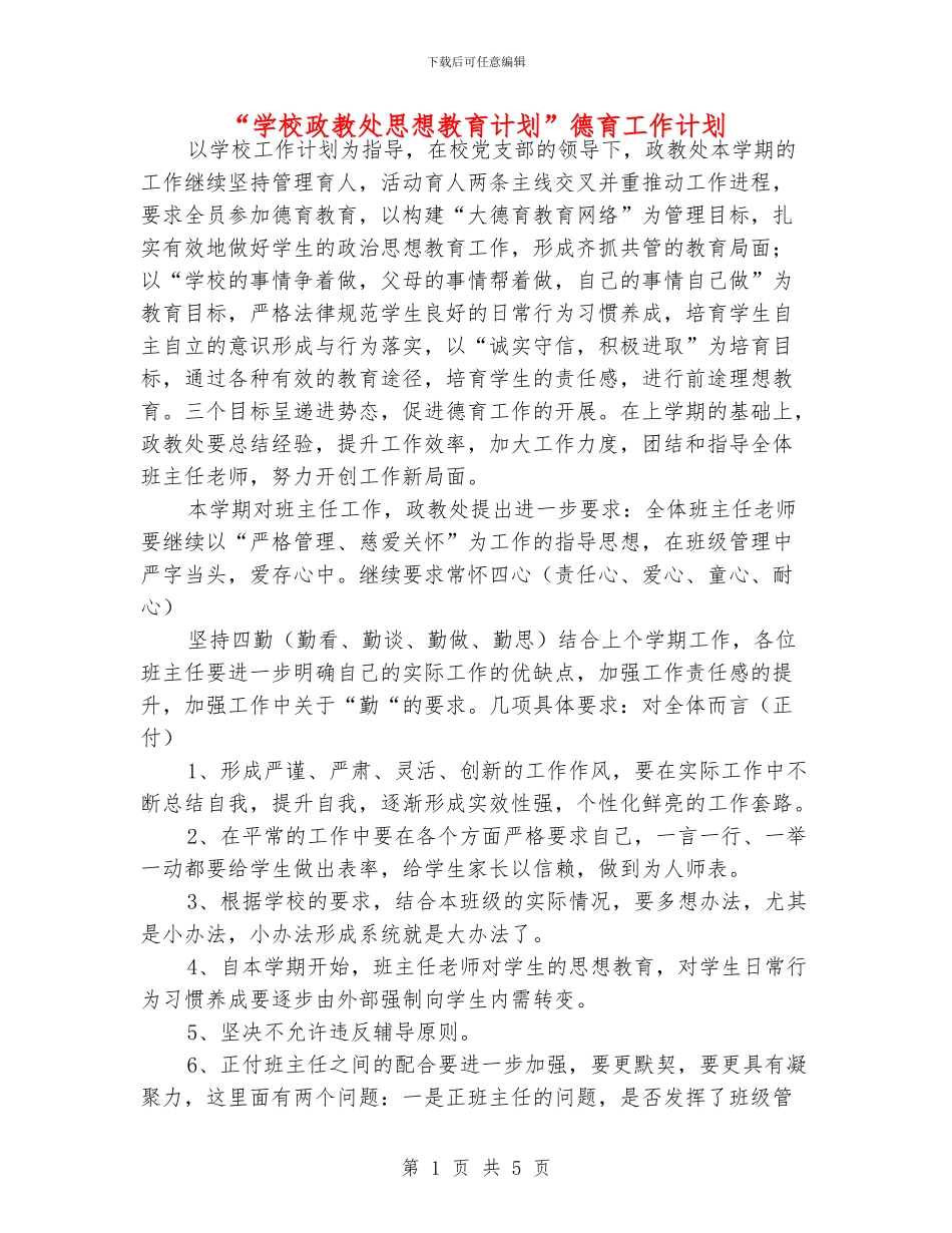 “学校政教处思想教育计划”德育工作计划_第1页