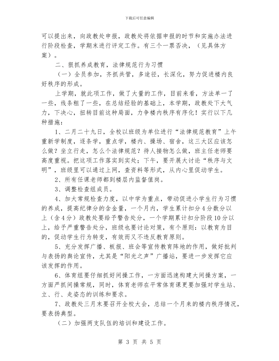 “学校政教处思想教育计划”德育工作计划_第3页