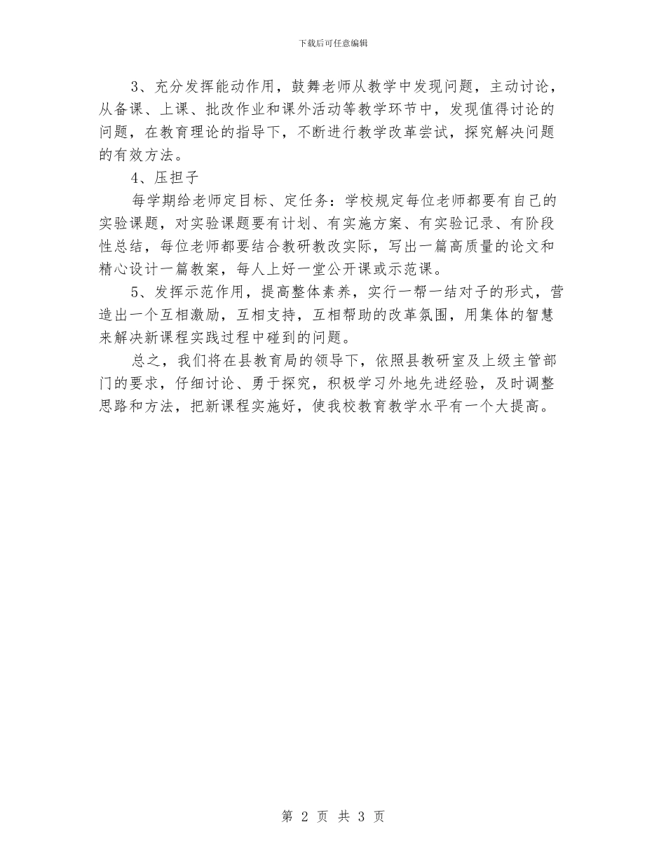“学校新课程实施计划”学校工作计划_第2页