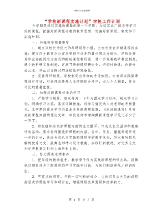 “学校新课程实施计划”学校工作计划