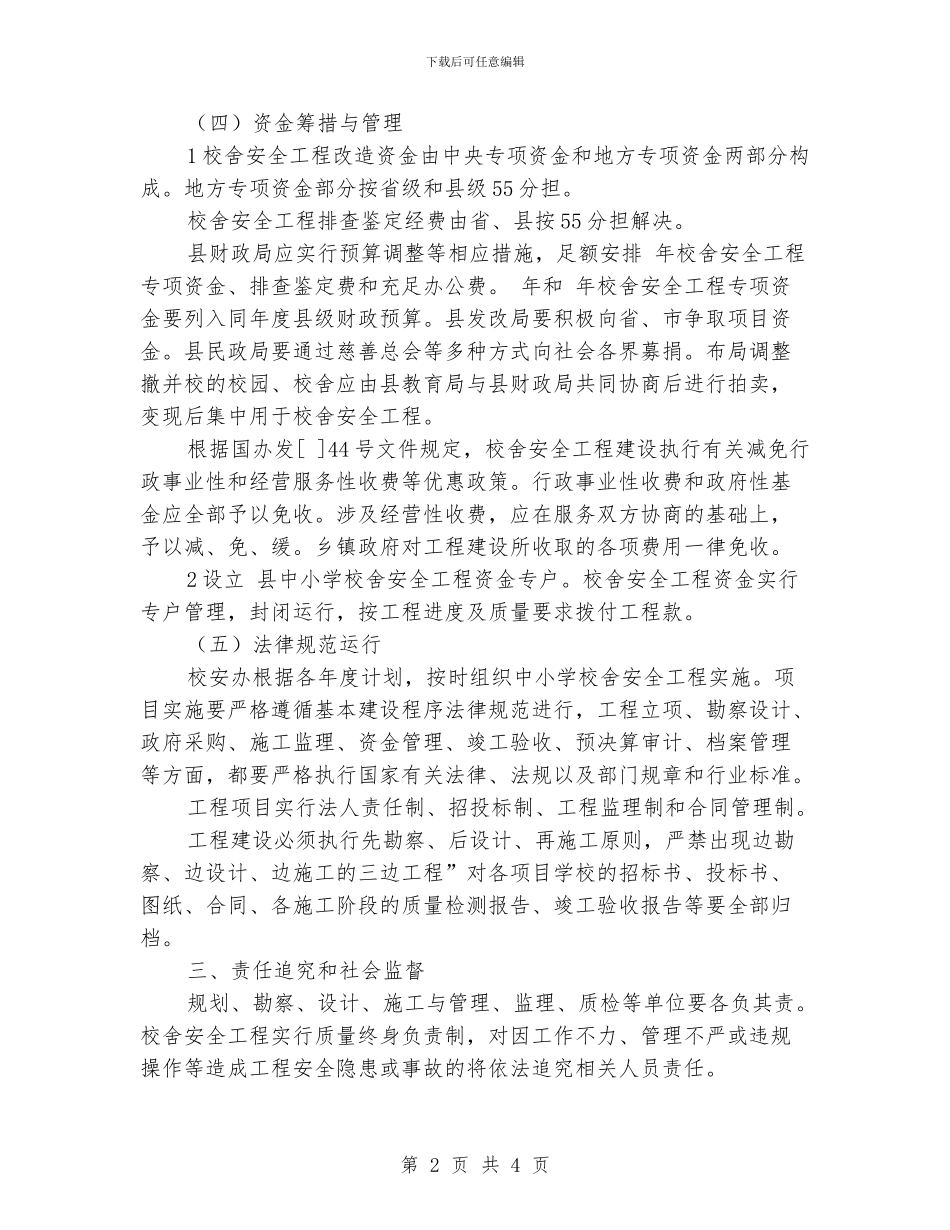 “学校校舍安全建设工作计划”学校工作计划_第2页