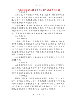 “学校校舍安全建设工作计划”学校工作计划