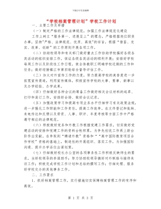 “学校档案管理计划”学校工作计划
