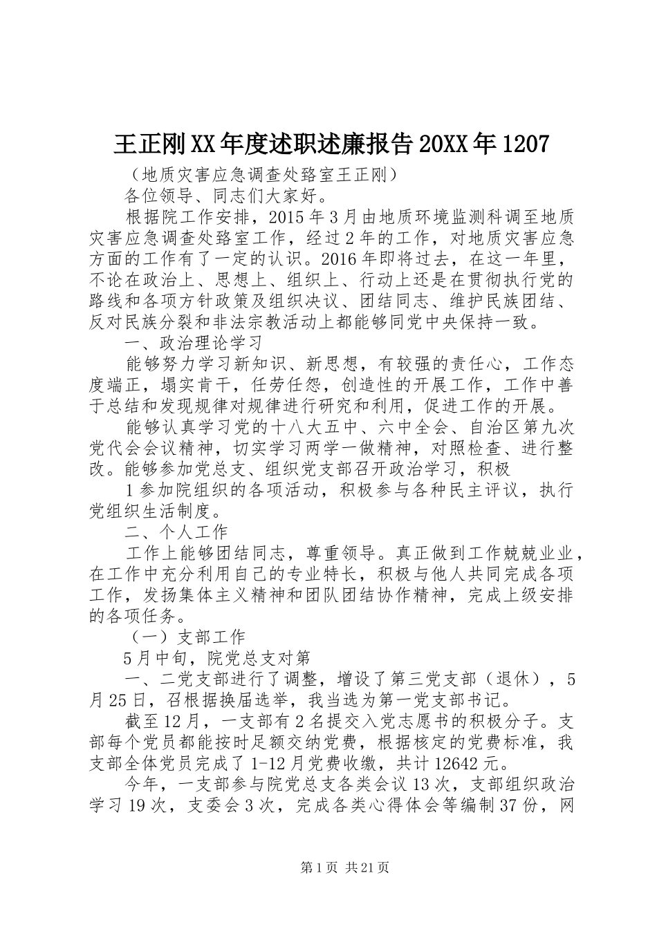王正刚XX年度述职述廉报告20XX年1207_第1页