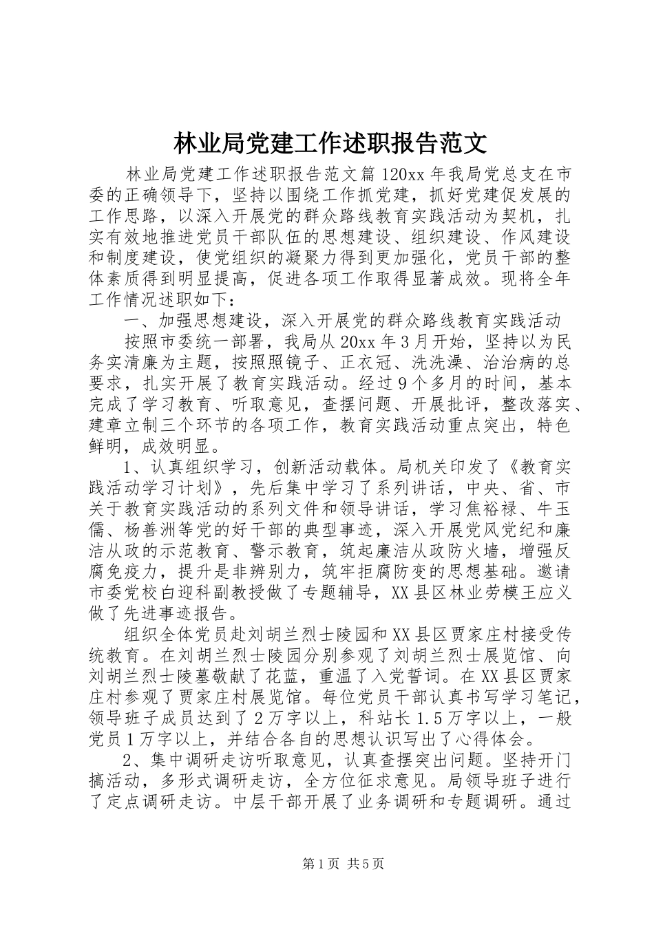 林业局党建工作述职报告范文_第1页