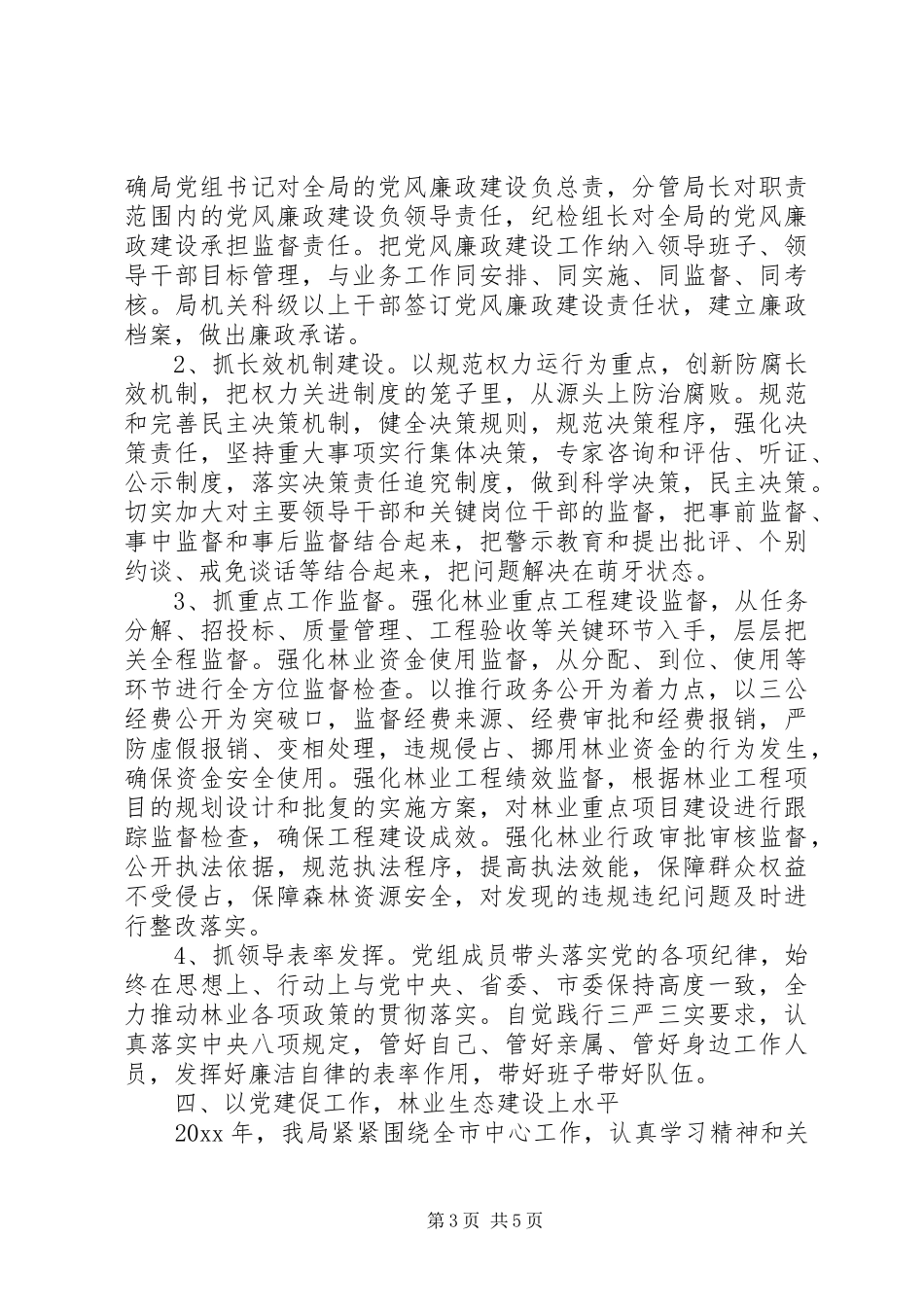 林业局党建工作述职报告范文_第3页