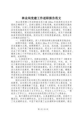 林业局党建工作述职报告范文