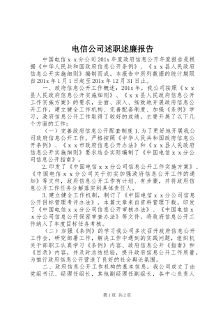 电信公司述职述廉报告