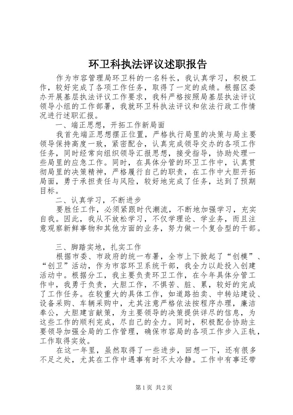 环卫科执法评议述职报告_第1页