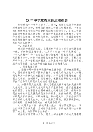 XX年中学政教主任述职报告