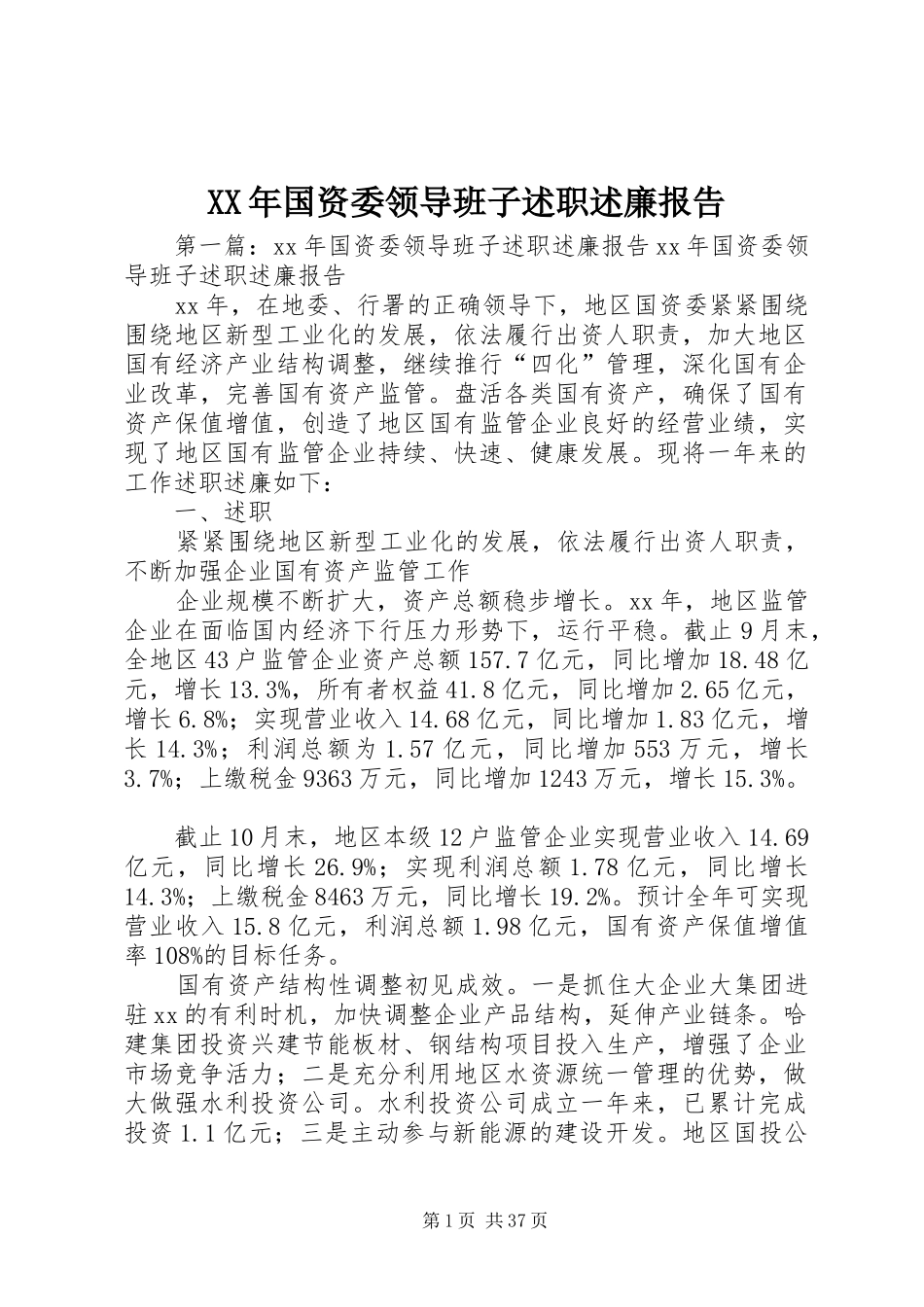 XX年国资委领导班子述职述廉报告_第1页