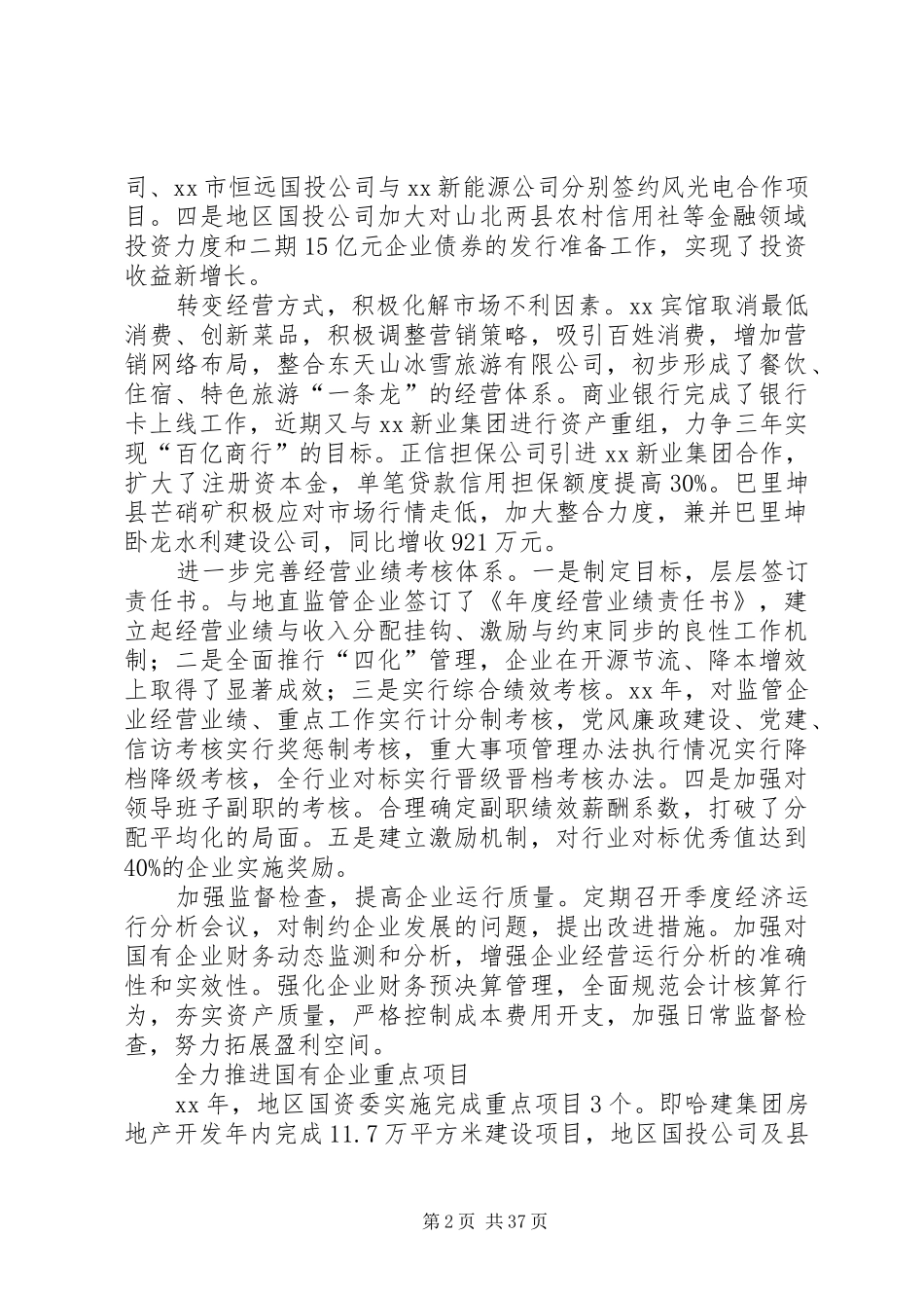 XX年国资委领导班子述职述廉报告_第2页