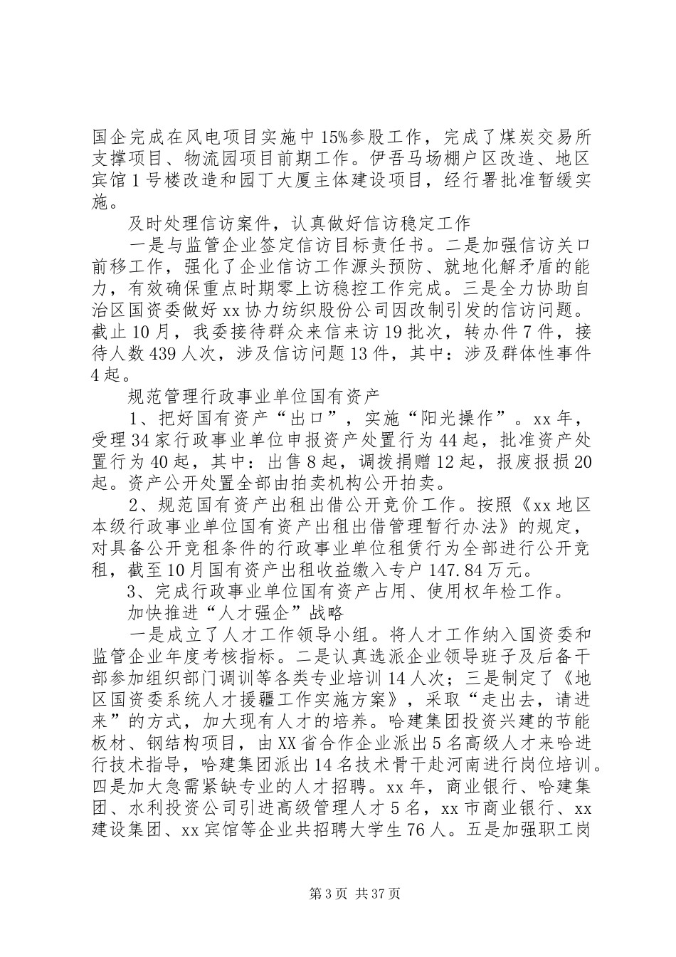 XX年国资委领导班子述职述廉报告_第3页