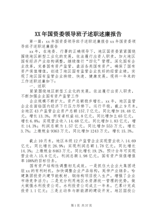 XX年国资委领导班子述职述廉报告