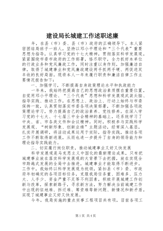 建设局长城建工作述职述廉