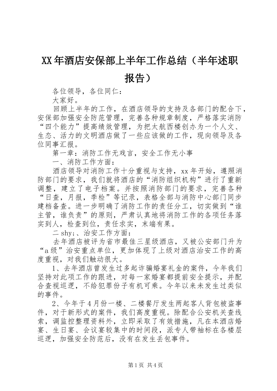 XX年酒店安保部上半年工作总结（半年述职报告）_第1页