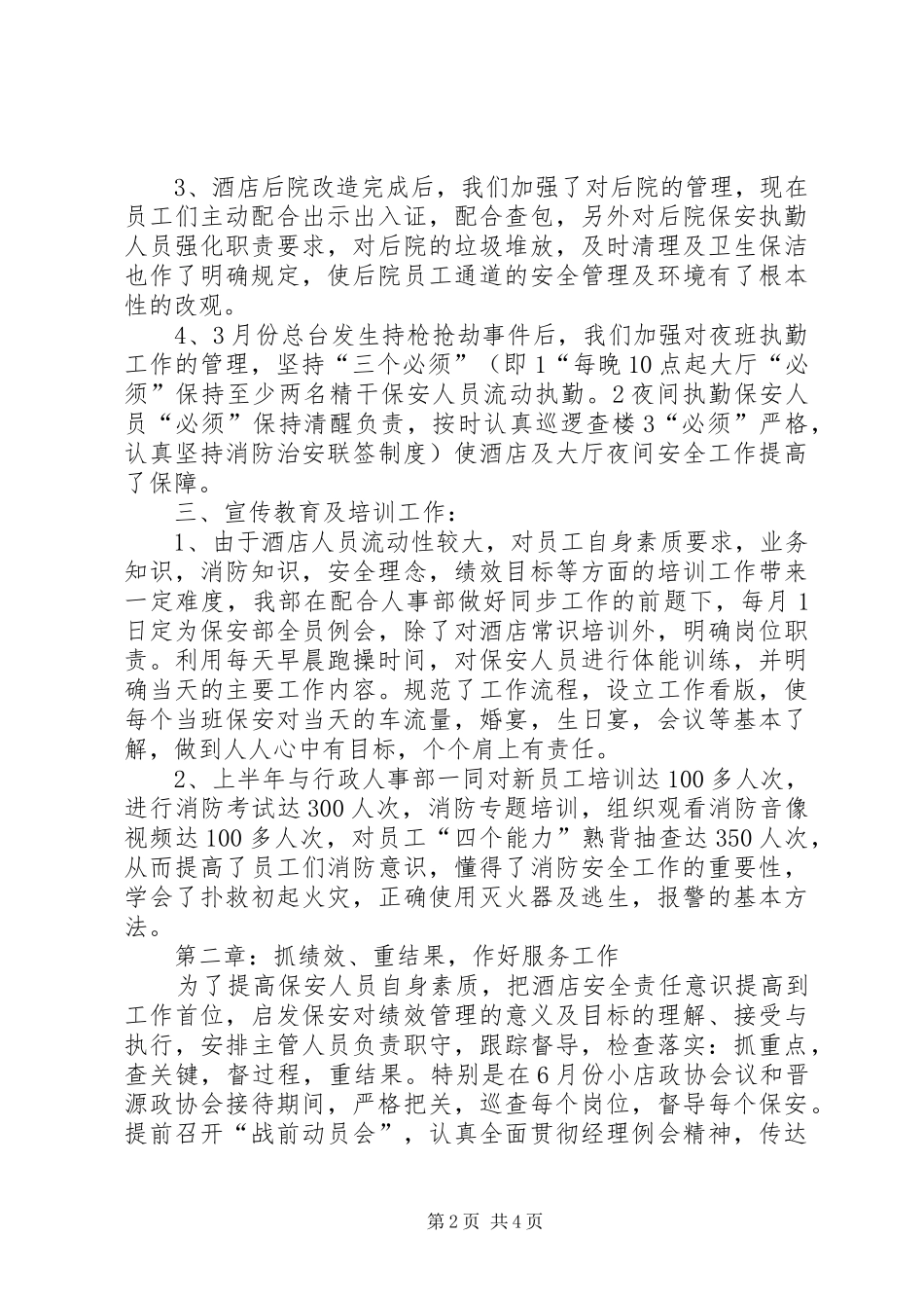 XX年酒店安保部上半年工作总结（半年述职报告）_第2页