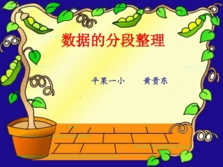 数据的分段整理 (2)