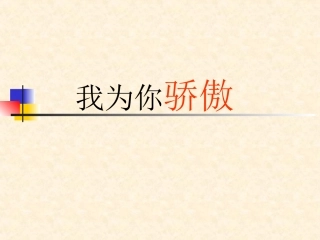 我为你骄傲 (3)