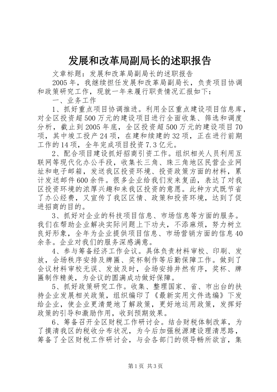 发展和改革局副局长的述职报告_第1页