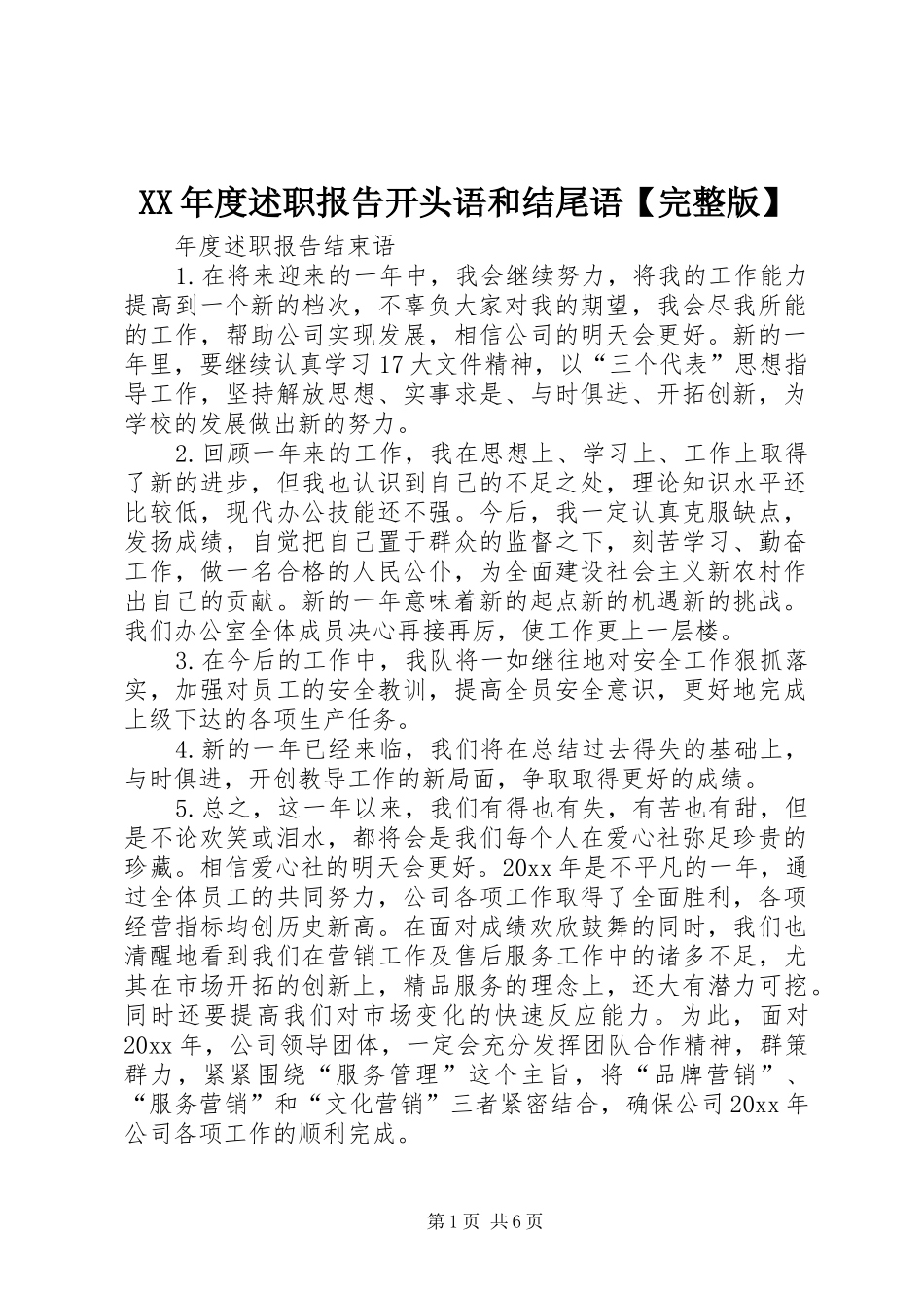 XX年度述职报告开头语和结尾语【完整版】_第1页