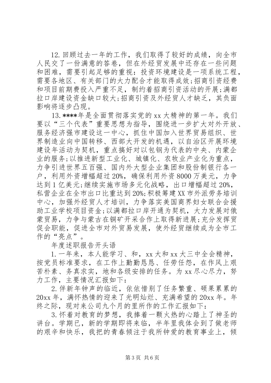 XX年度述职报告开头语和结尾语【完整版】_第3页