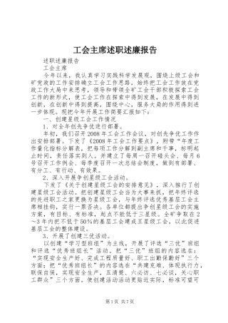 工会主席述职述廉报告