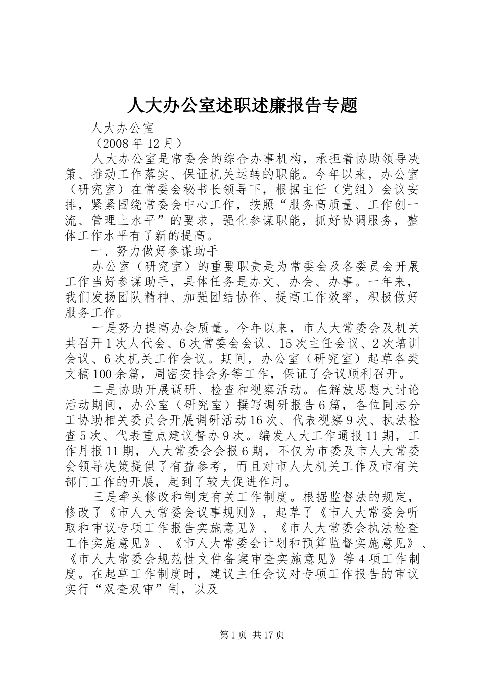 人大办公室述职述廉报告专题_第1页