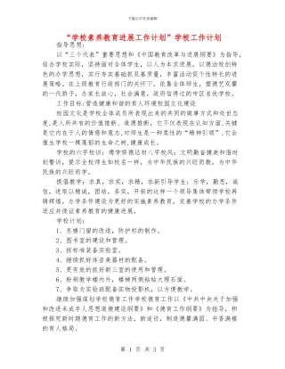 “学校素养教育发展工作计划”学校工作计划